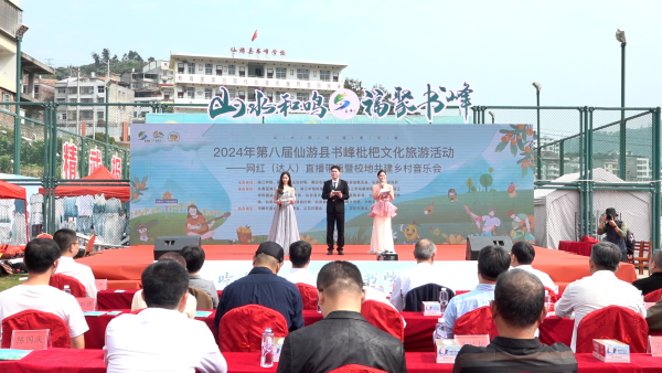 2024年第八届仙游县书峰枇杷文化旅游活动举行