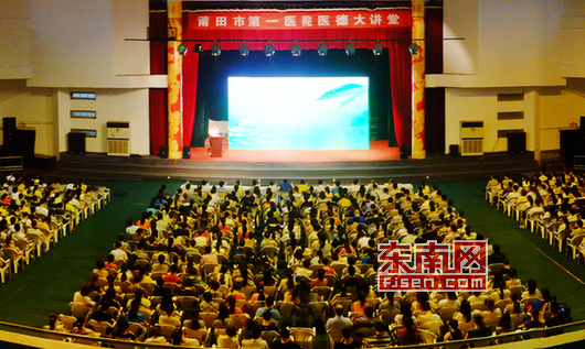莆田第一医院医德大讲堂:崇尚医德 服务群众