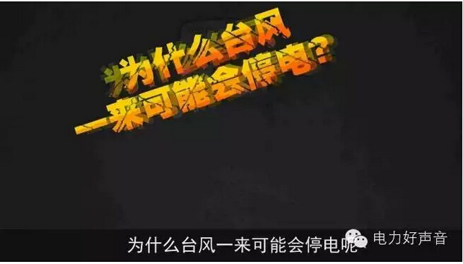 台风带来清凉，也可能会让亲们遭遇停电，他会刮断大树、刮断电线，使家中电器、线路受潮，把塑料袋、气球等漂浮物吹到电力线里上，要怎么办呀？！注意看一看！