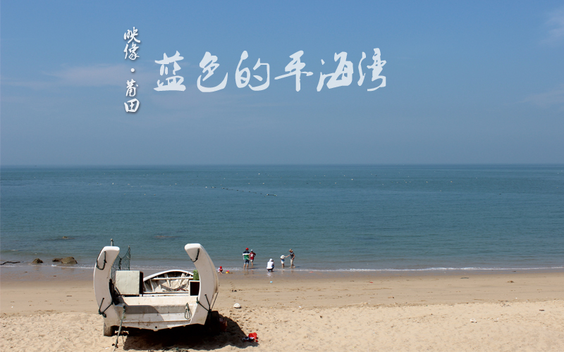 【映像莆田】蓝色的秀屿平海湾