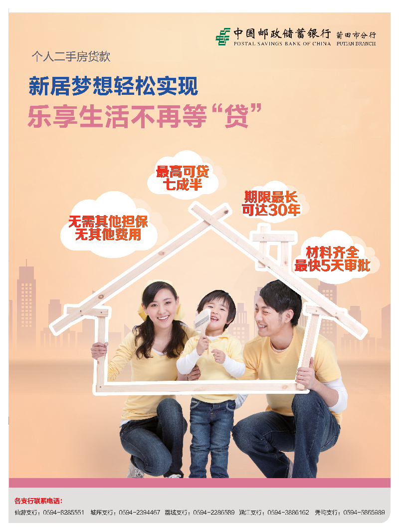 中国邮政储蓄银行莆田市分行:个人二手房贷款