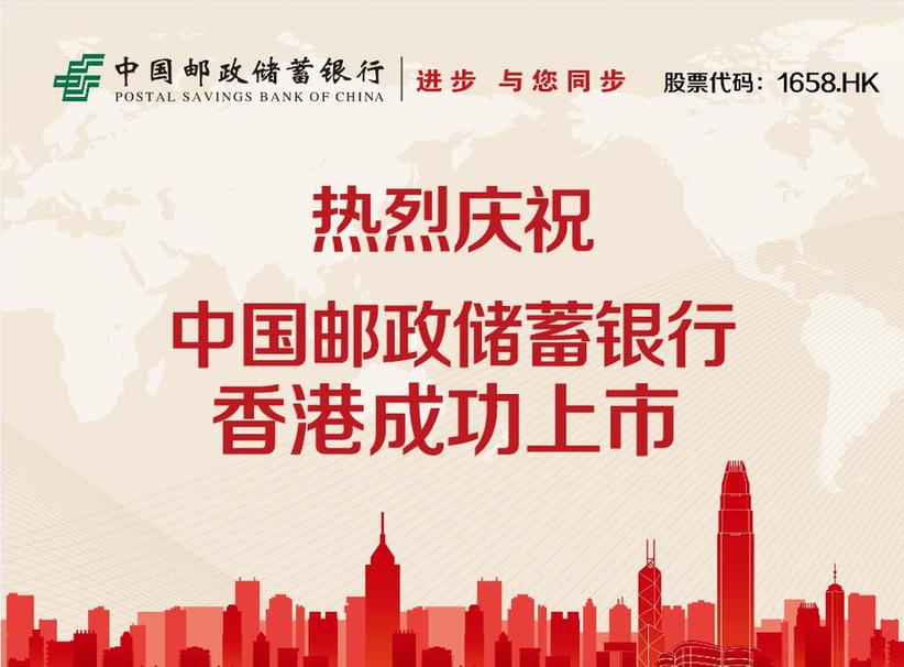 热烈庆祝中国邮政储蓄银行香港成功上市 - 中国