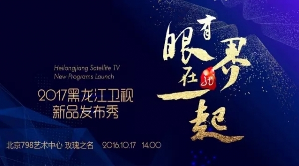 有眼界，在一起! 黑龙江卫视2017年新品发布秀在京举行 - 国内新闻 - 东南网