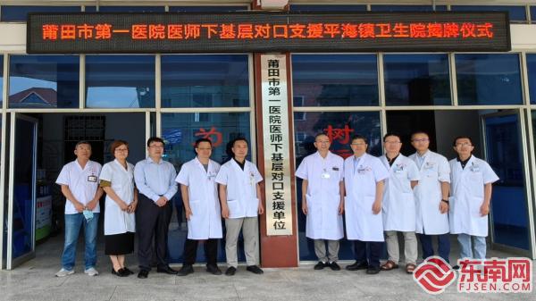 莆田市第一医院医师下基层对口支援秀屿区平海镇卫生院揭牌仪式举行