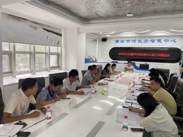 莆田市召开10月份河湖长制工作推进会