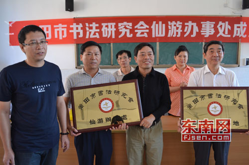 莆田市书法研究会仙游理事会成立名家现场泼墨挥毫